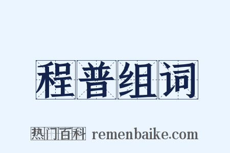 程普组词是什么意思的图片